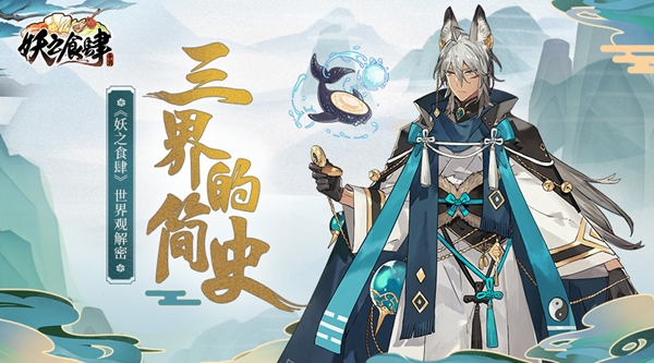 三界的简史《妖之食肆》世界观解密_游戏资讯-游民部落(gamecolg.com)