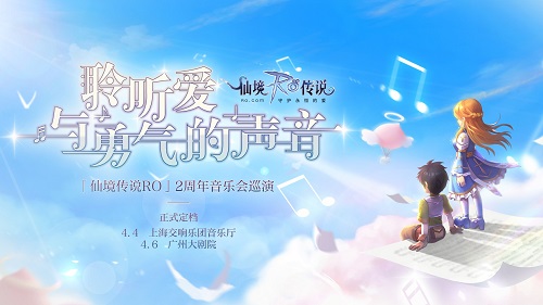 仙境传说RO手游2周年音乐会巡演正式定档!_游戏资讯-游民部落(gamecolg.com)