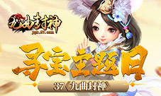 日赚斗金37《九曲封神》寻宝主题日开启