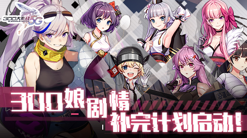 《300大作战5G》300娘剧情补完计划启动_游戏资讯-游民部落(gamecolg.com)