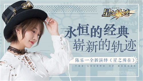 《星之轨迹》神秘企划？陈乐一“乐之轨迹”即将启程_游戏资讯-游民部落(gamecolg.com)