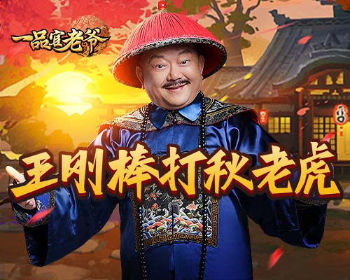 《一品官老爷》王刚派送万金处暑礼包!_C++语言-游民部落(gamecolg.com)