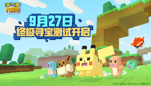 《宝可梦大探险》终极寻宝测试定档9.27_游戏资讯-游民部落(gamecolg.com)