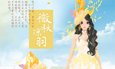 《美美小店》新装上线秋日女神的眷顾