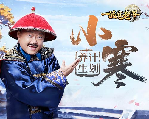 《一品官老爷》小寒养生计划新鲜出炉！_C++语言-游民部落(gamecolg.com)