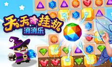 《天天挂机消消乐》经典游戏玩出新高度