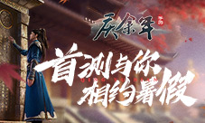 《庆余年》手游亮相腾讯发布会首测暑假开启！