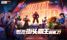 正版手游《街霸：对决》预约开启！