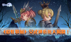 《彩虹联萌》女武神系统揭晓女武神伴你横行萌世界