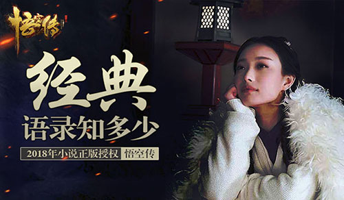 小说电影正版授权《悟空传》经典语录知多少_游戏资讯-游民部落(gamecolg.com)