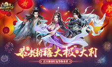 百万新春红包助阵《极无双》春节版本今日贺岁上线