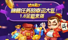 《地主来了》1.8全新来袭神秘任务的幸运大礼