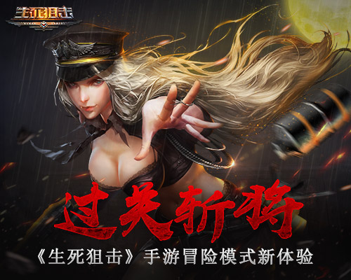 过关斩将《生死狙击》手游冒险模式新体验_游戏资讯-游民部落(gamecolg.com)
