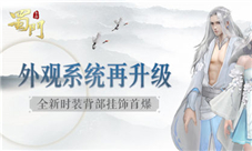 剑胆琴心《蜀门手游》全新时装挂饰玩法首曝