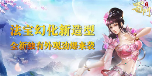 出神入化《蜀门手游》法宝幻化新效果抢先看_游戏资讯-游民部落(gamecolg.com)