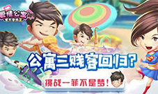 爱情公寓三贱客挑战一菲不是梦
