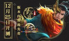 10.25《梦三国手游》开测版本内容抢先看