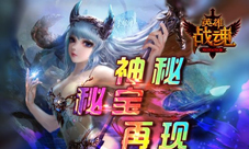 神秘组织再现《英雄战魂》战神秘宝归来