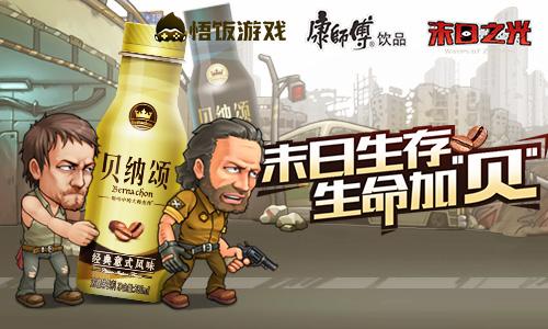 《末日之光》携手贝纳颂邀你末日生存生命加“贝”_游戏资讯-游民部落(gamecolg.com)