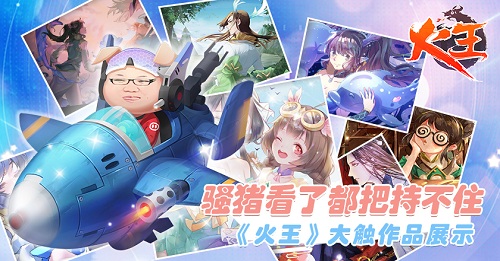 骚猪看了都把持不住《火王》大触作品展示_游戏资讯-游民部落(gamecolg.com)
