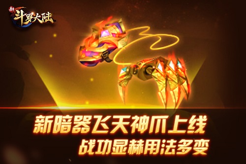 神爪摄魂《新斗罗大陆》新暗器飞天神爪登场_游戏资讯-游民部落(gamecolg.com)