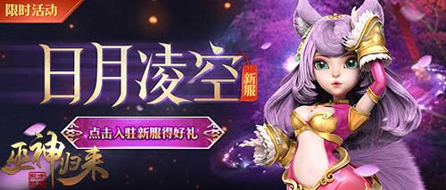 日月凌空剑荡四方《巫神归来》新服火爆开启_游戏资讯-游民部落(gamecolg.com)