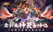 《九州飞凰录》版本更新全新元神装备降临