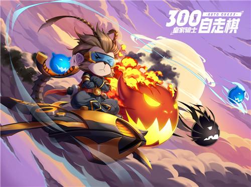 羁绊的延续《皇家骑士:300自走棋》集结最强の法术_游戏资讯-游民部落(gamecolg.com)