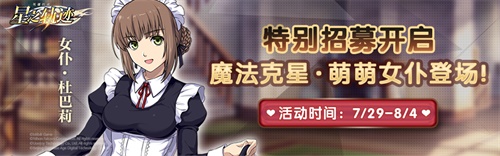 《星之轨迹》特别招募开启!萌萌女仆杜巴莉登场!_游戏资讯-游民部落(gamecolg.com)