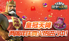《战争与文明》两周年庆典火热进行中!