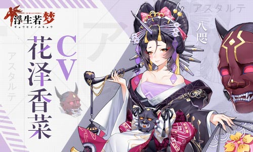 花泽香菜献声《浮生若梦》声控福利来啦_游戏资讯-游民部落(gamecolg.com)