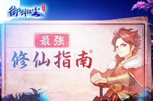 《御剑红尘》手游“全民修仙扶持计划”即将启动_游戏资讯-游民部落(gamecolg.com)