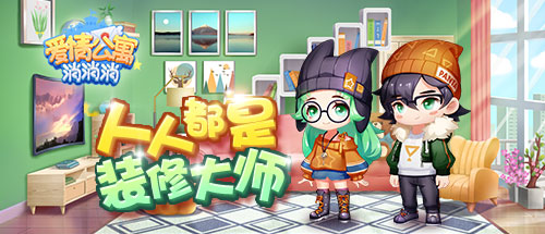 在《爱情公寓消消消》人人都是“装修大师”!_游戏资讯-游民部落(gamecolg.com)