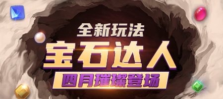 《推理学院》全新玩法:宝石达人4月23日璀璨登场_C++语言-游民部落(gamecolg.com)
