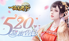 《一品官老爷》520甜蜜出击实力在线撩倒红颜!