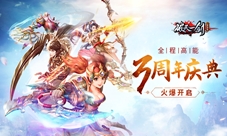 《破天一剑》手游三周年庆典火爆开启!