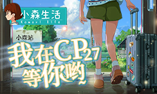 2021年的第一场邂逅来CP27偶遇《小森生活》！