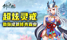 《剑羽飞仙》超炫灵戒助你成就修真霸业