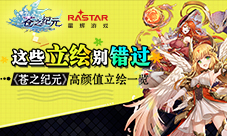 这些立绘别错过《苍之纪元》高颜值立绘一览