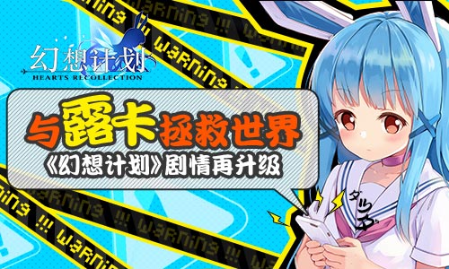 与“露卡”拯救世界《幻想计划》剧情再升级_游戏资讯-游民部落(gamecolg.com)