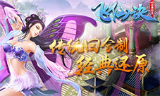 除魔卫道我去玩《飞仙诀H5》一起来寻宝