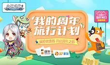 《永恒纪元》两周年携手途牛疯狂发福利