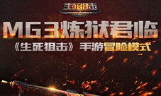 咆哮MG3炼狱君临《生死狙击》手游冒险模式