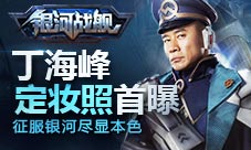 丁海峰《银河战舰》定妆照首曝征服银河尽显本色