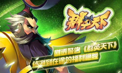 剧透警告《群英天下》侦测到在途的福利砸脸_游戏资讯-游民部落(gamecolg.com)