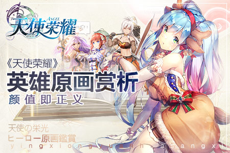 颜值即正义《天使荣耀》英雄原画赏析_游戏资讯-游民部落(gamecolg.com)