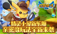 《口袋妖怪复刻》精灵小屋新乐趣亲密度全新来袭