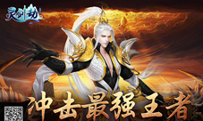 《灵剑劫》四大PVP战场首爆冲击最强王者