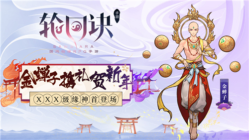 金蝉子携礼贺新年《轮回诀》XXX级缘神首登场_游戏资讯-游民部落(gamecolg.com)
