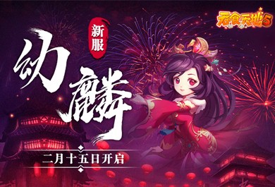 小名字大学问吞食天地5带你看区服名称的背后_游戏资讯-游民部落(gamecolg.com)